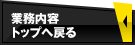 業務内容トップへ戻る