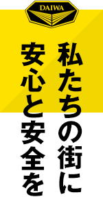 私たちの街に安心と安全を