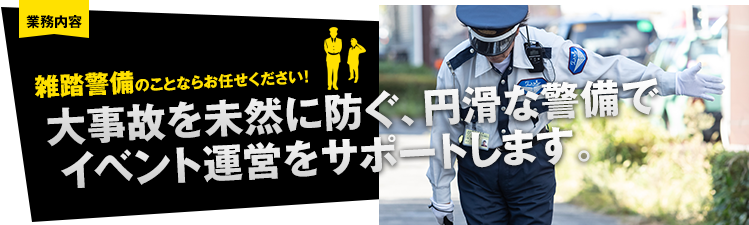 雑踏警備のことならお任せください！大事故を未然に防ぐ、円滑な警備でイベント運営をサポートします。