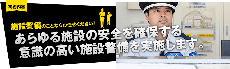 施設警備のことならお任せください！あらゆる施設の安全を確保する、意識の高い施設警備を実施します。