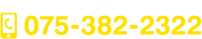 お電話でのお問い合わせ：075-382-2322