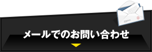 メールでのお問い合わせ