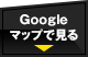 Googleマップで見る