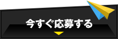 今すぐ応募する