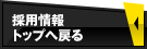 採用情報トップへ戻る