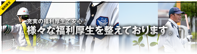 充実の福利厚生で安心♪様々な福利厚生を整えております。