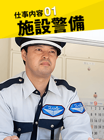 施設警備